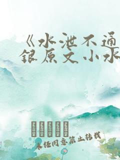 《水泄不通》金银原文小水电工