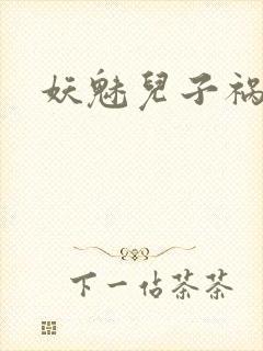 妖魅儿子祸水男