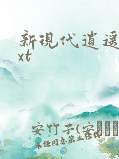 新现代逍遥录txt