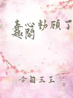 春心动顾了之笔趣阁