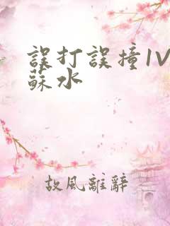 误打误撞1V1苏水