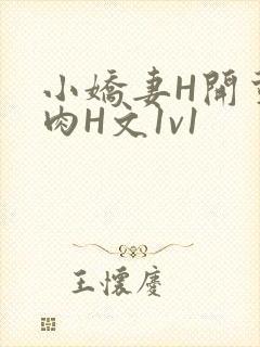 小娇妻H开荤粗肉H文1v1