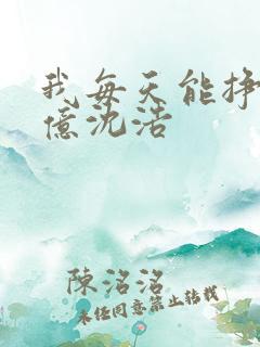 我每天能挣一个亿沈浩