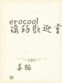 erocool瑶的欢迎会