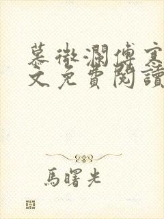 慕微澜傅寒睁全文免费阅读无弹窗