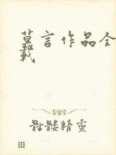 莫言作品全集下载