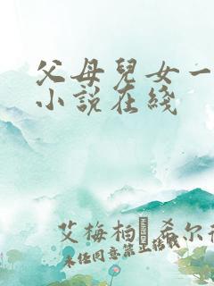 父母儿女一家狂小说在线