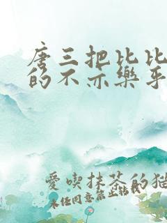 唐三把比比东埇的不亦乐乎免费
