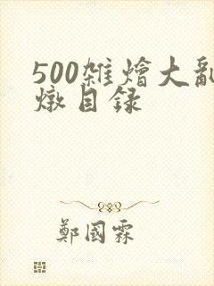 500杂烩大乱炖目录