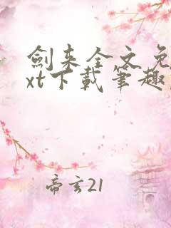 剑来全文免费txt下载笔趣阁