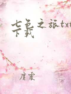 七色之旅txt下载