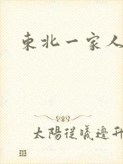 东北一家人乱入