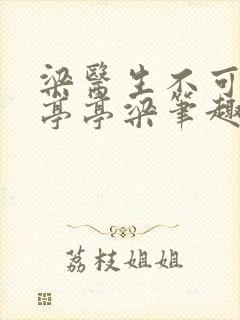 梁医生不可以季亭亭梁笔趣阁