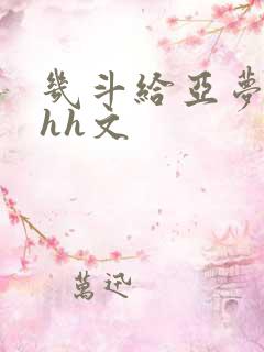 几斗给亚梦灌药hh文