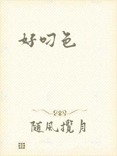 好叼色