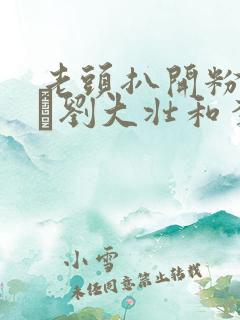 老头扒开粉嫩小泬刘大壮和李娇娇