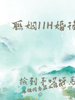 联姻11H婚后