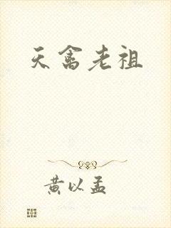 天禽老祖