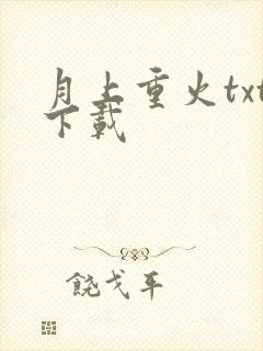 月上重火txt下载
