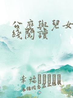 公么与儿女息在线阅读