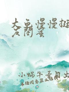 大龟慢慢挺进女友闺蜜