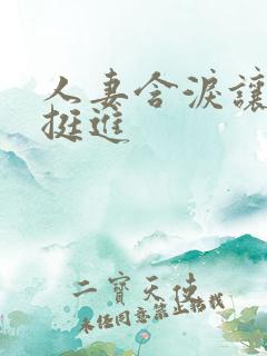 人妻含泪让粗大挺进