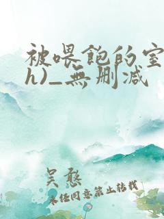 被喂饱的室友(h)_无删减