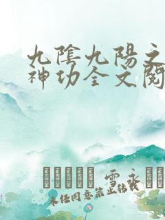 九阴九阳之阴阳神功全文阅读