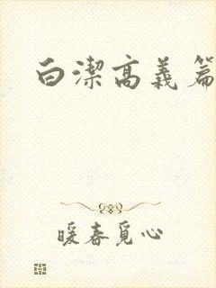 白洁高义篇