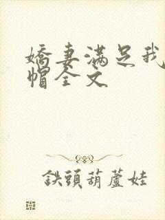 娇妻满足我的绿帽全文