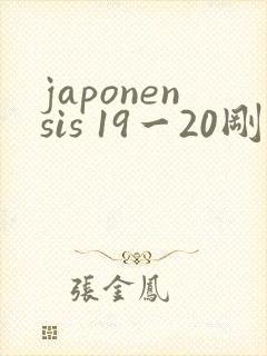 japonensis 19一20刚开始的