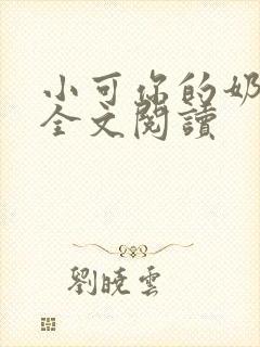 小可你的奶真大全文阅读