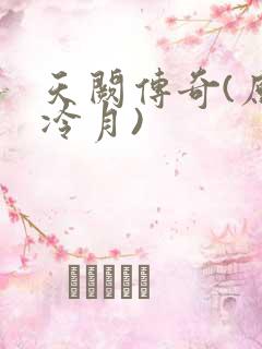 天阙传奇(原名冷月)
