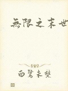 无限之末世轮回