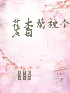 花木兰被全队队友日