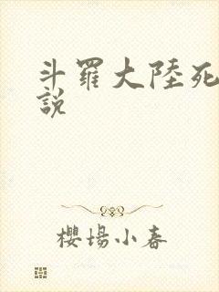 斗罗大陆死神传说