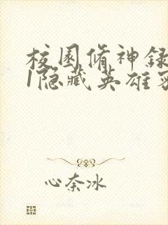 校园修神录4.1隐藏英雄密码