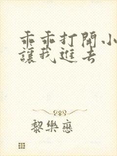 乖乖打开小子宫让我进去