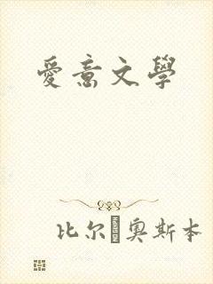 爱意文学