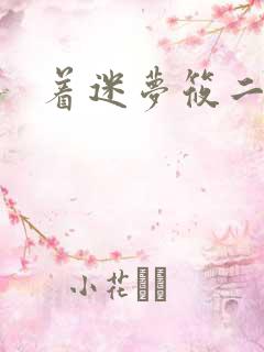 着迷梦筱二