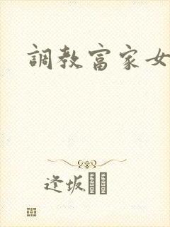 调教富家女攻略