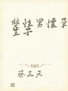 双性男怀孕产乳生子