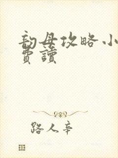 韵母攻略小说免费读