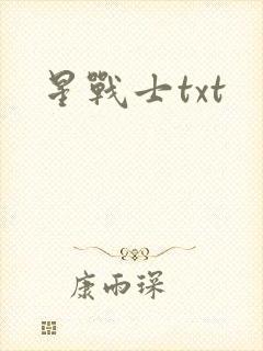 星战士txt