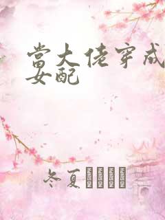 当大佬穿成病弱女配