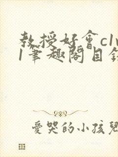 教授好会c1v1笔趣阁目录