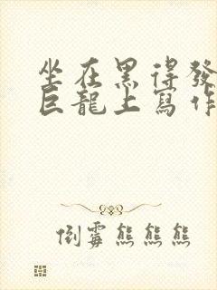 坐在黑得发紫的巨龙上写作业