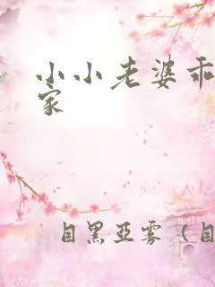 小小老婆乖乖回家