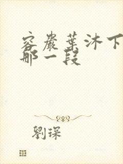 容岩叶沐下楼梯那一段