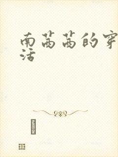 南茜茜的穿越生活